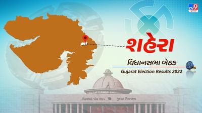 Shahera Election Result 2022 LIVE Updates : પંચમહાલ જિલ્લાની શહેરા બેઠક ઉપર ભાજપના જેઠાભાઈ ભરવાડની જીત