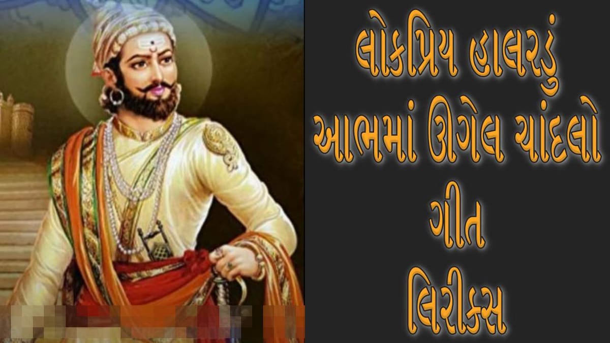 Lokgeet song Lyrics : શૌર્ય જગાવતું લોકપ્રિય હાલરડું ‘આભમાં ઊગેલ ચાંદલો'ની લિરિક્સ જુઓ અને સાંભળો સુંદર રચના
