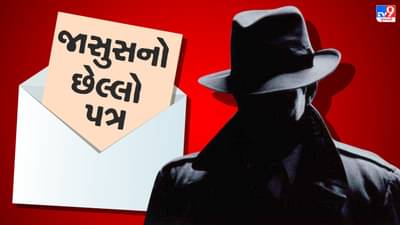 True Story: પોલીસ અધિકારીને મળ્યો એક પત્ર, અક્ષર વાંચતા જ અધિકારીની આંખ સામે તરવર્યો જાસુસનો ઝાંખો ચહેરો, આખરે શું હતું જાસુસના એ છેલ્લા પત્રમાં !