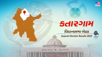 Katargam Election Result 2022 LIVE Updates: સુરત કતારગામ બેઠક ઉપર ભાજપના વિનુ મોરડિયાની જીત