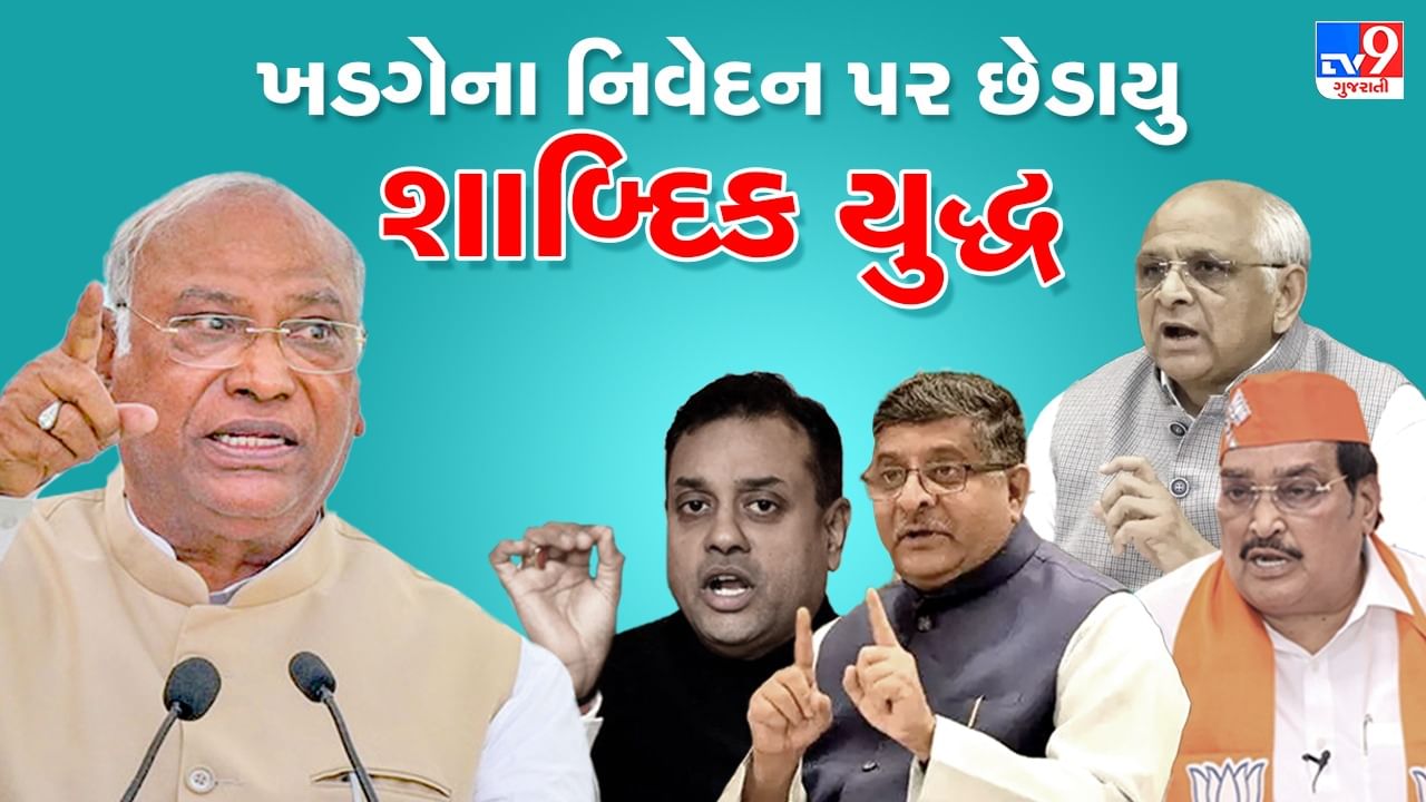 Gujarat Election 2022: કોંગ્રેસ અધ્યક્ષ મલ્લિકાર્જુન ખડગેના PM મોદી પરના નિવેદન પર જામ્યુ શાબ્દિક યુદ્ધ, જાણો કોણે શું પ્રતિક્રિયા આપી ?