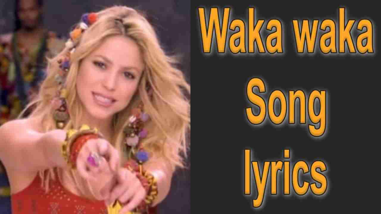 Waka Waka song Lyrics : ફિફા વર્લ્ડ કપના આ થીમ સોન્ગ પર ક્રેઝી થાય છે લોકો, તો જુઓ અને વાંચો વકા વકા સોન્ગ લિરીક્સ