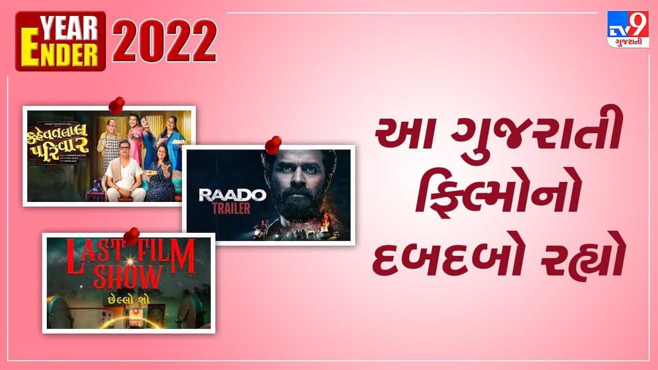 Year Ender 2022: વર્ષ 2022માં આ ગુજરાતી ફિલ્મોનો રહ્યો દબદબો, એક તો ઓસ્કારમાં થઈ નોમિનેટ