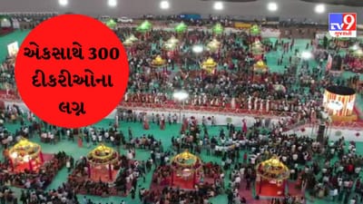 સુરતમાં પિતાવિહોણી 300 દીકરીઓના સમૂહ લગ્નનું આયોજન, પ્રથમ દિવસે 150 નવદંપતિએ પ્રભુતામાં પગલાં પાડ્યા સુરતમાં પિતાવિહોણી 300 દીકરીઓના સમૂહ લગ્નનું આયોજન, પ્રથમ દિવસે 150 નવદંપતિએ પ્રભુતામાં પગલાં પાડ્યા