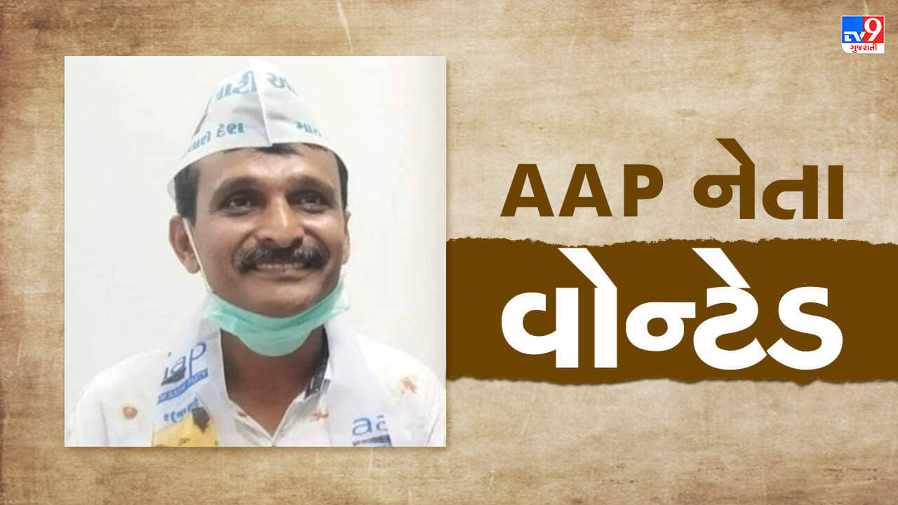 લો બોલો ! સુરતમાં AAP નેતા વ્યાજખોરીના ગુનામાં વોન્ટેડ, નેતાજીએ પઠાણી ઉઘરાણી કરી લાખોની કરી હતી વસુલાત