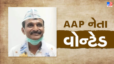 લો બોલો ! સુરતમાં AAP નેતા વ્યાજખોરીના ગુનામાં વોન્ટેડ, નેતાજીએ પઠાણી ઉઘરાણી કરી લાખોની કરી હતી વસુલાત લો બોલો ! સુરતમાં AAP નેતા વ્યાજખોરીના ગુનામાં વોન્ટેડ, નેતાજીએ પઠાણી ઉઘરાણી કરી લાખોની કરી હતી વસુલાત