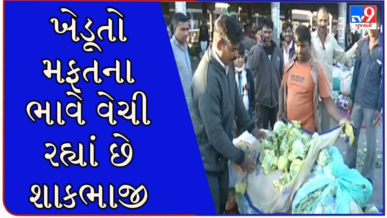 ખેડૂતોને પડ્યા પર પાટુ ! માવઠાનો માર અને હવે શાકભાજીના ભાવ પણ તળિયે પહોંચતા જગતના તાતની વધી ચિંતા