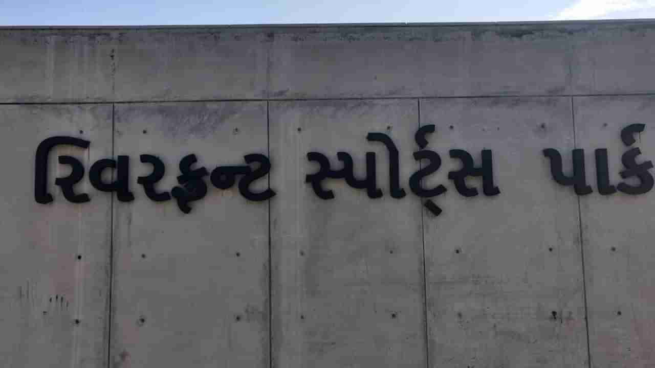 Ahmedabad: રિવરફ્રન્ટ પર બનાવેલુ સ્પોર્ટ્સ કોમ્પ્લેક્સ બે વર્ષ બાદ પણ મંજૂરી ન મળતા બંધ હાલતમા