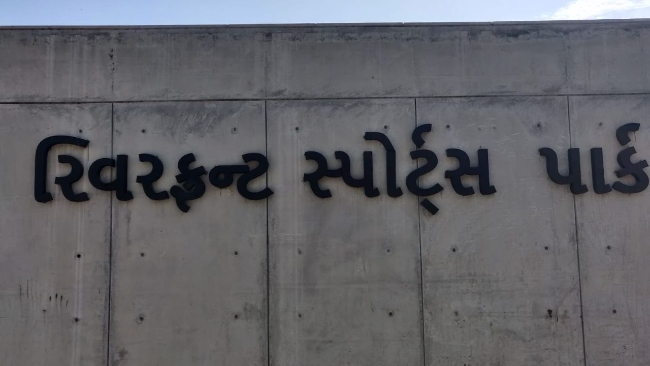 Ahmedabad: રિવરફ્રન્ટ પર બનાવેલુ સ્પોર્ટ્સ કોમ્પ્લેક્સ બે વર્ષ બાદ પણ મંજૂરી ન મળતા બંધ હાલતમા