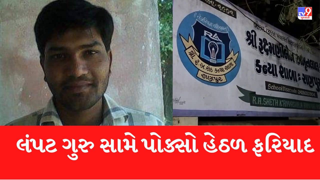 Botad : રાણપુરની કન્યા શાળામાં કિશોરી સાથે શિક્ષકે જ છેડછાડ કર્યાનો આરોપ, શિક્ષક વિરુદ્ધ પોક્સો હેઠળ ફરિયાદ નોંધાઈ