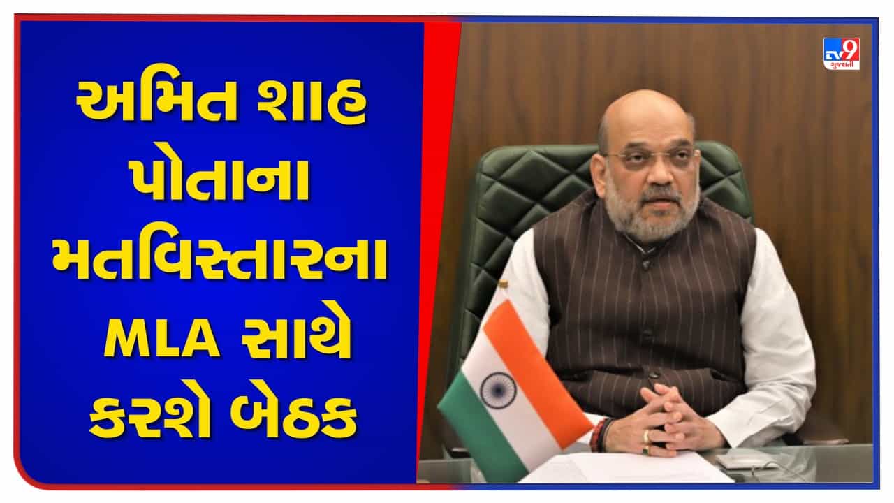 Ahmedabad: ગૃહપ્રધાન અમિત શાહ ધારાસભ્યો સાથે કરશે મહત્વની બેઠક, વિકાસકાર્યો અને નવા આયોજનો અંગે કરાશે ચર્ચા