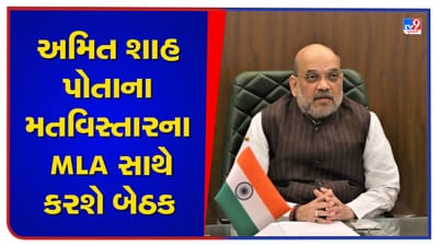 Ahmedabad: ગૃહપ્રધાન અમિત શાહ ધારાસભ્યો સાથે કરશે મહત્વની બેઠક, વિકાસકાર્યો અને નવા આયોજનો અંગે કરાશે ચર્ચા