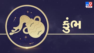 Horoscope Today Aquarius: કુંભ રાશિના જાતકોને આજે સંતાન સંબંધિત સમસ્યાનો ઉકેલ પણ મળશે, મહેનતનું યોગ્ય પરિણામ મળશે