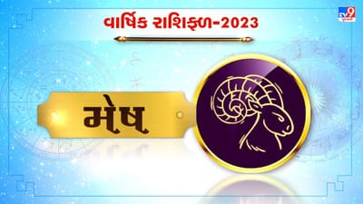Aries Horoscope 2023 : મેષ રાશિના જાતકો માટે કેવું રહેશે 2023, જાણો કરિયર, નોકરી અને આર્થિક સ્થિતી વિશે