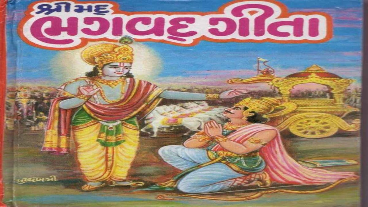 જીવનની દશા અને દિશા બંન્નેને બદલી દેશે ભગવદ્ ગીતા ! જાણો, અત્યંત પવિત્ર ગ્રંથની મહત્તા