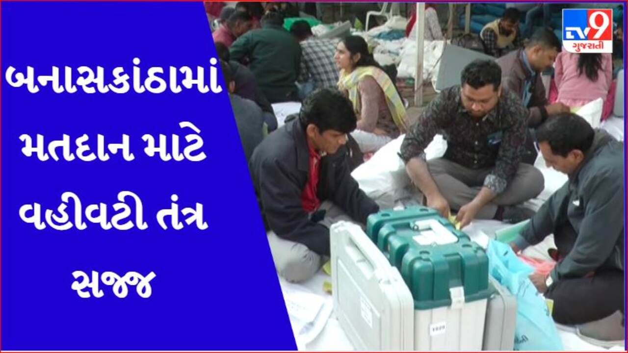 Gujarat Election 2022: બનાસકાંઠામાં મતદાન માટે 2 હજાર 613 બુથ તૈયાર, 7 સખી બુથ પણ તૈયાર કરાયા