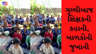 બનાસકાંઠાના અંતરિયાળ ગામની શાળામાં શિક્ષકોની ગુલ્લી, વિદ્યાર્થીઓએ જ ખોલી પોલ, જુઓ Video