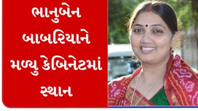 નવા મંત્રીમંડળમાં કેબિનેટમાં સ્થાન મેળવશે ભાનુબેન બાબરિયા, અત્યાર સુધી એક માત્ર મહિલાને આવ્યો કોલ નવા મંત્રીમંડળમાં કેબિનેટમાં સ્થાન મેળવશે ભાનુબેન બાબરિયા, અત્યાર સુધી એક માત્ર મહિલાને આવ્યો કોલ