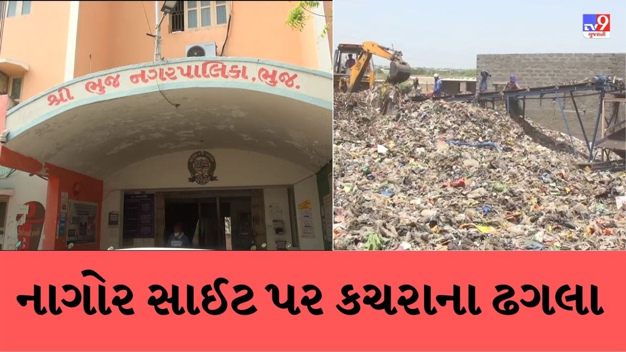 Bhuj : નાગોર સાઈટ પર કચરાના ઢગલાથી લોકો પરેશાન, કચરો હટાવવા પાલિકાએ