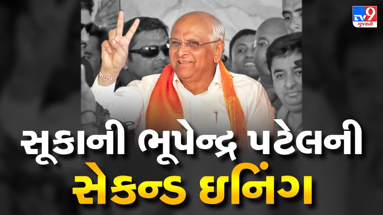 Gujarat New CM: ભાજપ વિધાનસભા દળના નેતા તરીકે ભૂપેન્દ્ર પટેલના નામનો સ્વીકાર, મંત્રી મંડળની યાદી લઈ સી.આર. પાટીલ અને ભૂપેન્દ્ર પટેલ પહોંચશે દિલ્લી