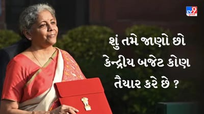 Budget 2023: શું તમે જાણો છો કેન્દ્રીય બજેટ કોણ તૈયાર કરે છે ? જાણો આની સાથે જોડાયેલી રોચક બાબતો