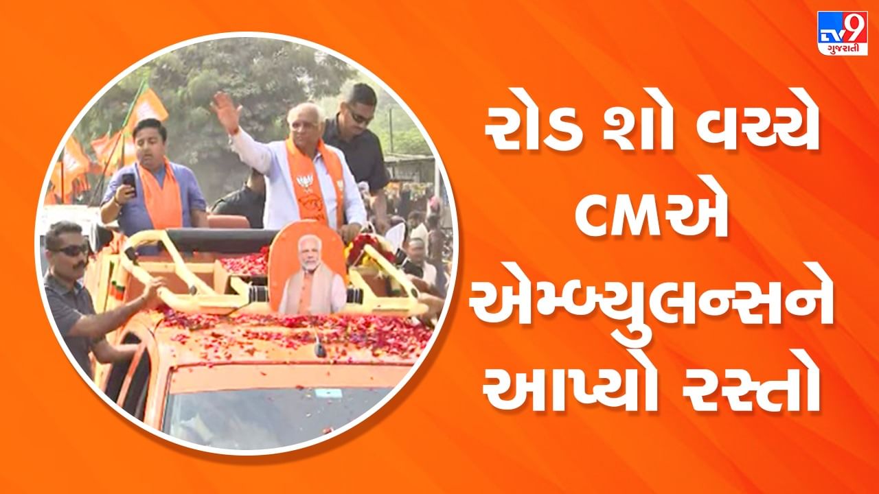 Gujarat Election 2022 : CM ભુપેન્દ્ર પટેલે રોડ શો દરમિયાન એમ્બ્યુલન્સને આપ્યો રસ્તો, જુઓ Video