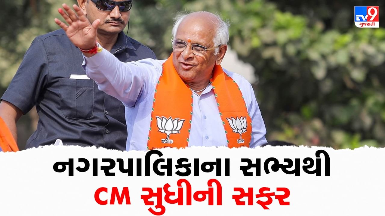 ગુજરાતના રાજકારણનો નવો રેકોર્ડ સર્જનારા ભુપેન્દ્ર પટેલ બનશે ગુજરાતના નવા CM, વાંચો ક્યાંથી કરી હતી કારકીર્દિની શરુઆત