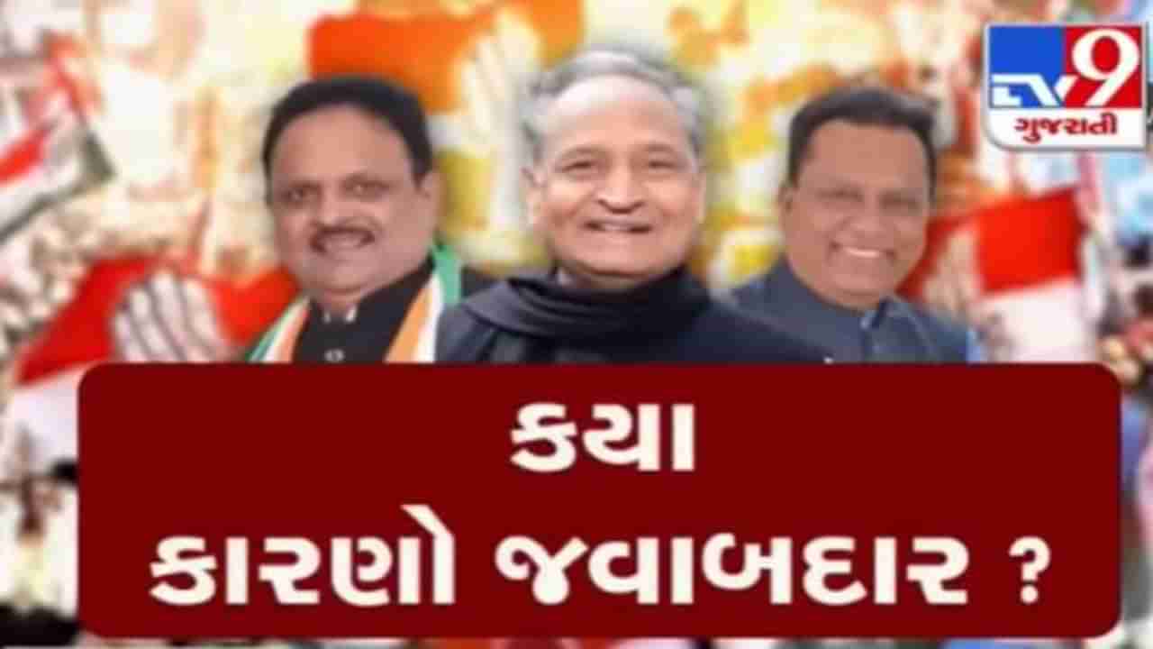Gujarat Election Analysis 2022 : ગુજરાતમાં હંમેશાથી મજબૂત વિપક્ષ તરીકે રહેતી કોંગ્રેસ પાર્ટીના આ વખતે વળતા પાણી કેમ થયા ? આ રહ્યા ઉડીને આંખે વળગે તેવા કારણો
