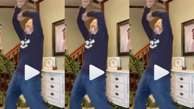 DDLJ ગીત પર ડાન્સિંગ પપ્પાએ આ રીતે કર્યો ડાન્સ, લોકોએ કહ્યું- દિલવાલે દુલ્હનિયા લે જાયેંગે