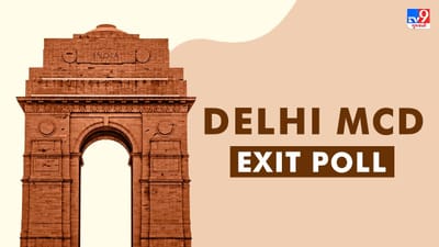 Delhi MCD Exit Poll : કેજરીવાલનું ઝાડુ ફરી વળશે - ભાજપની હાલત ખરાબ, જાણો કોને મળશે કેટલી સીટો ?