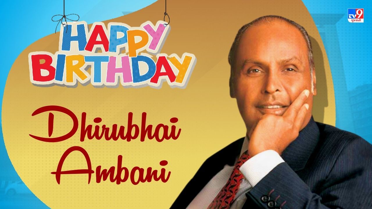 Happy Birthday Dhirubhai Ambani : પેટ્રોલ પંપ પર 300 રૂપિયાની નોકરી, પછી ધીરુભાઈ એક આઈડિયા અને 500 રૂપિયા લઈને મુંબઈ ગયા