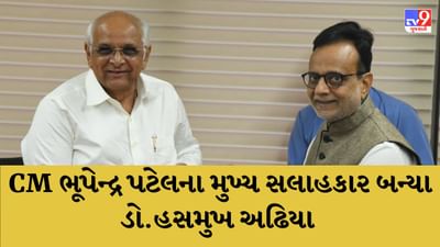 મુખ્યમંત્રીના મુખ્ય સલાહકાર તરીકે ડૉ. હસમુખ અઢિયા અને સલાહકાર તરીકે એસ એસ રાઠૌરની નિમણૂંક