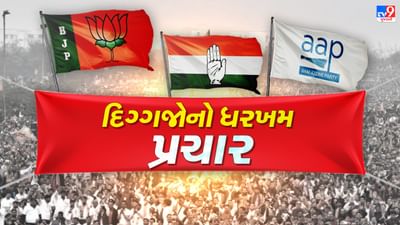 Gujarat Election 2022: બીજા તબક્કાની ચૂંટણીના પ્રચાર પડઘમ શાંત થાય તે અગાઉ આજે ભાજપ અને AAPના દિગગ્જો ઉતરશે પ્રચારના મેદાનમાં