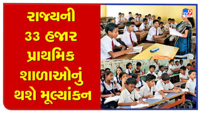 Gujarat : રાજ્યની 33 હજાર પ્રાથમિક શાળાઓનું થશે મૂલ્યાંકન, સ્વ અને બાહ્ય મૂલ્યાંકન કરવા જિલ્લાના DEO ને અપાઈ સૂચના Gujarat : રાજ્યની 33 હજાર પ્રાથમિક શાળાઓનું થશે મૂલ્યાંકન, સ્વ અને બાહ્ય મૂલ્યાંકન કરવા જિલ્લાના DEO ને અપાઈ સૂચના