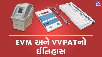 EVM અને VVPATનું ફુલ ફોર્મ શું ? જાણો તેમનો રસપ્રદ ઈતિહાસ