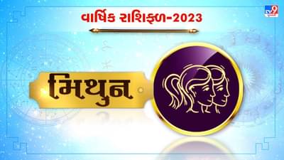 Gemini Horoscope 2023 : મિથુન રાશિના જાતકો માટે કેવું રહેશે 2023 નું વર્ષ, જાણો કરિયર, નોકરી અને આર્થિક સ્થિતી વિશે