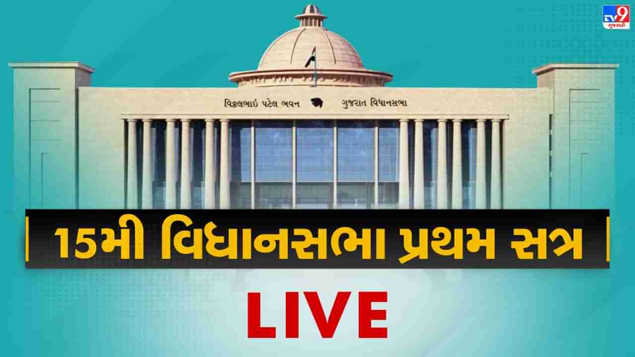 Gujarat assembly session 2022 : પ્રથમ સત્રમાં જ વિપક્ષે ગૃહમાંથી વોક આઉટ કર્યું, રાજ્યપાલના આભાર પ્રસ્તાવ અંગેપણ કોંગ્રેસે ઉઠાવ્યો પોઈન્ટ ઓફ ઓર્ડર