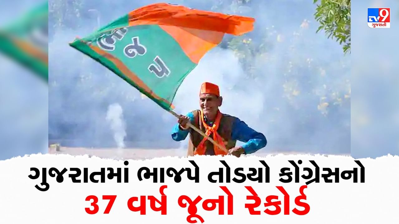 Gujarat Election Result 2022 : ગુજરાતમાં ભાજપે તોડયો કોંગ્રેસનો 37 વર્ષ જૂનો રેકોર્ડ, 156 બેઠકો પર વિક્રમી જીત, કોંગ્રેસના સુપડા સાફ,