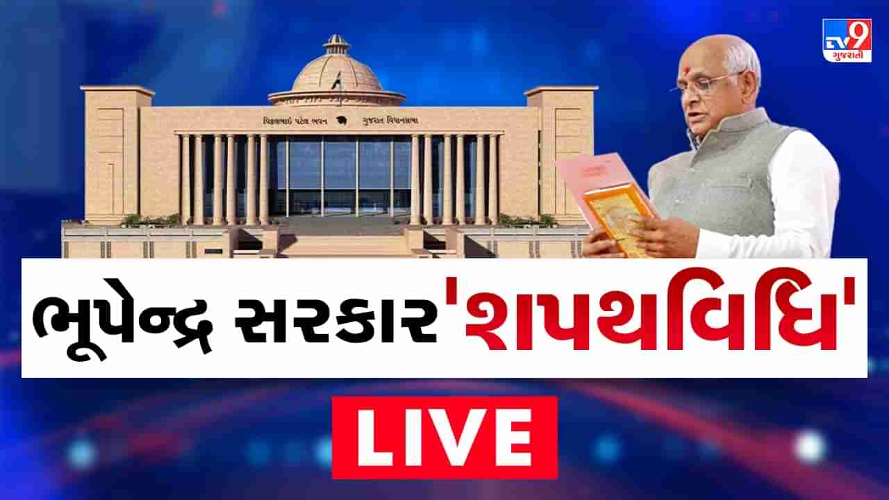 Bhupendra Patel 2022 Gujarat CM Swearing in LIVE :  સીએમ ભૂપેન્દ્ર પટેલના નવા મંત્રી મંડળમાં ખાતાની થઈ ફાળવણી, નવનિયુક્ત મંત્રી મંડળની પ્રથમ કેબિનેટ બેઠક પૂર્ણ