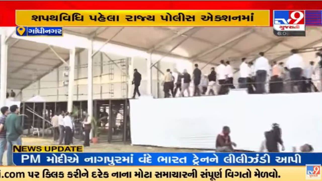 ગુજરાતના CMની શપથવિધિ સમારોહની તડામાર તૈયારી, ગૃહ પ્રધાન હર્ષ સંઘવીએ હેલીપેડ મેદાનની લીધી મુલાકાત