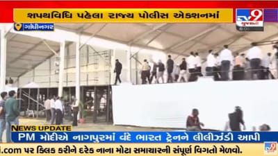 ગુજરાતના CMની શપથવિધિ સમારોહની તડામાર તૈયારી, ગૃહ પ્રધાન હર્ષ સંઘવીએ હેલીપેડ મેદાનની લીધી મુલાકાત ગુજરાતના CMની શપથવિધિ સમારોહની તડામાર તૈયારી, ગૃહ પ્રધાન હર્ષ સંઘવીએ હેલીપેડ મેદાનની લીધી મુલાકાત