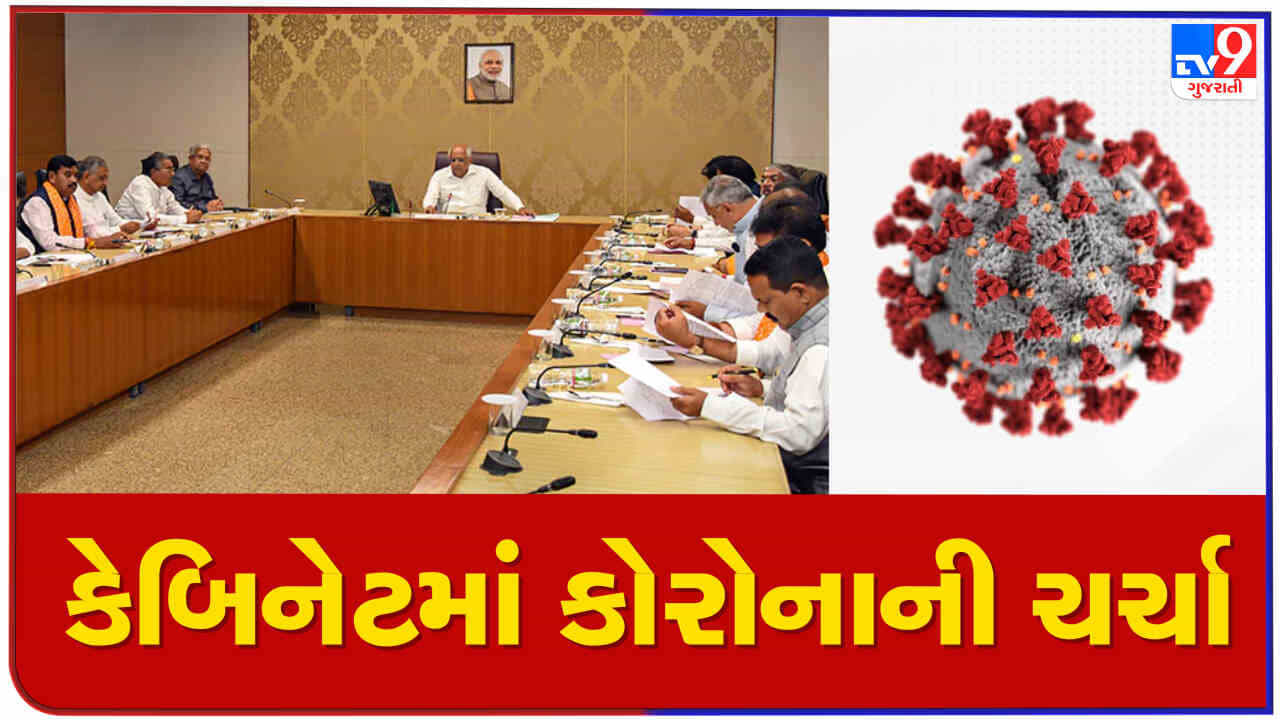Gandhinagar : કેબિનેટ બેઠકમાં કોરોનાને લઈ થઈ ચર્ચા, સાંજ સુધીમાં સરકાર કરી શકે છે મહત્વની જાહેરાત