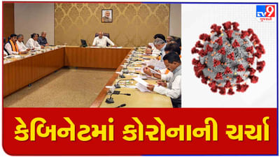 Gandhinagar : કેબિનેટ બેઠકમાં કોરોનાને લઈ થઈ ચર્ચા, સાંજ સુધીમાં સરકાર  કરી શકે છે મહત્વની જાહેરાત