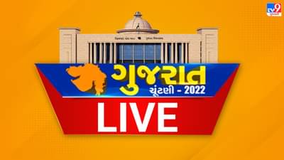 Gujarat Election 2022 LIVE : મતગણતરી કેન્દ્રો પર ચુસ્ત બંદોબસ્ત ગોઠવાયો, જસદણમાં વાયરલ થયેલી ઓડિયો ક્લીપથી રાજકારણ ગરમાયું