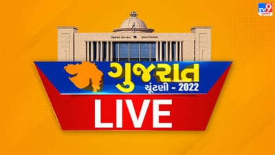 Gujarat Election 2022 LIVE : મતગણતરી કેન્દ્રો પર ચુસ્ત બંદોબસ્ત ગોઠવાયો, જસદણમાં વાયરલ થયેલી ઓડિયો ક્લીપથી રાજકારણ ગરમાયું