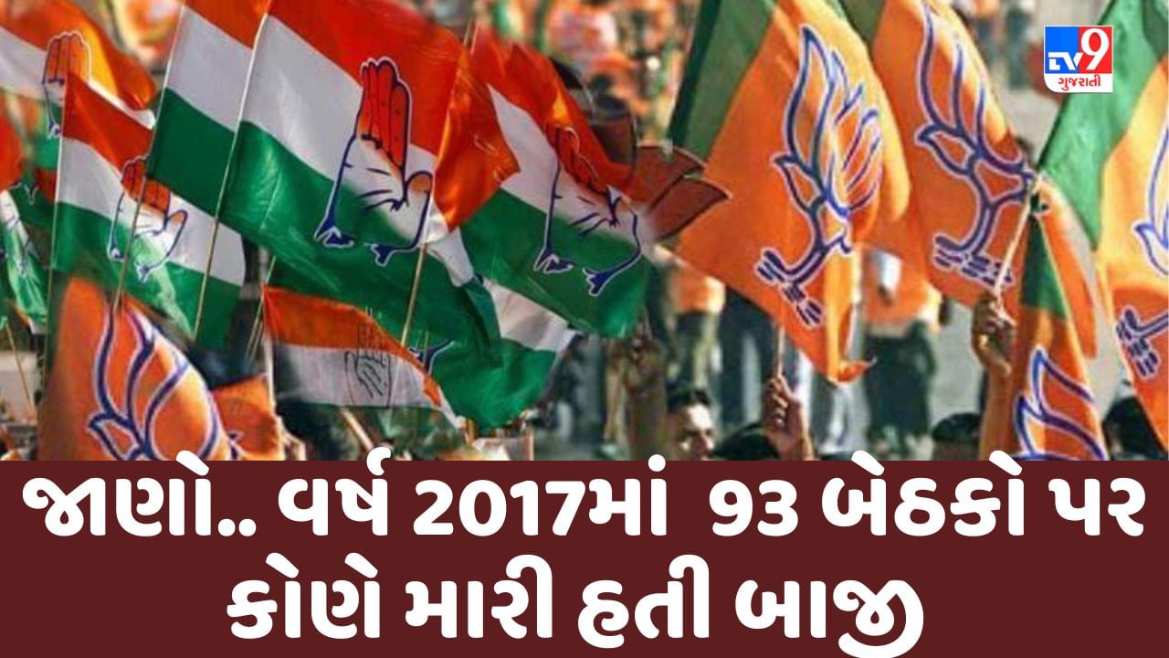 Gujarat Election 2022 : ગુજરાતમાં વર્ષ 2017માં સોમવારે મતદાન થનારી 93 બેઠકો પર કોણે મારી હતી બાજી, જાણો વિગતે