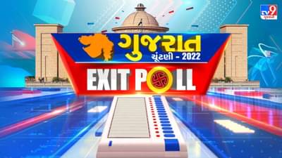 Gujarat Election 2022 Exit Poll Results : TV9ના એક્ઝીટ પોલ મુજબ ગુજરાતમાં ફરી બની શકે છે ભાજપની સરકાર, સર્વે પ્રમાણે ભાજપને 125થી 130 બેઠકો અને કૉંગ્રેસને માત્ર 40થી 50 બેઠકો મળે તેવું તારણ