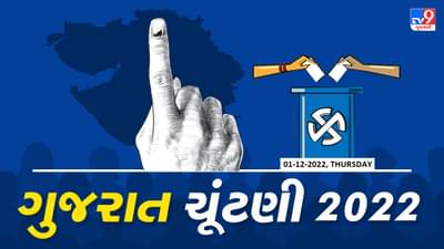 Gujarat Election 2022 Phase 1 Voting : લોકશાહીના ઉત્સવનો પ્રારંભ, 25 હજાર ઉપરાંત મતદાન મથકો ઉપર થશે વેબકાસ્ટિંગ