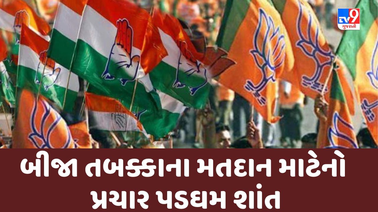 Gujarat Election 2022 :  ગુજરાતમાં બીજા તબક્કાના મતદાન માટેનો પ્રચાર પડઘમ શાંત, 05 ડિસેમ્બરના રોજ મતદાન
