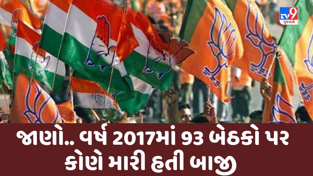 Gujarat Election Result 2022 : ગુજરાતમાં વર્ષ 2017માં બીજા તબક્કાની 93 બેઠકો પર કોણે મારી હતી બાજી, જાણો વિગતે